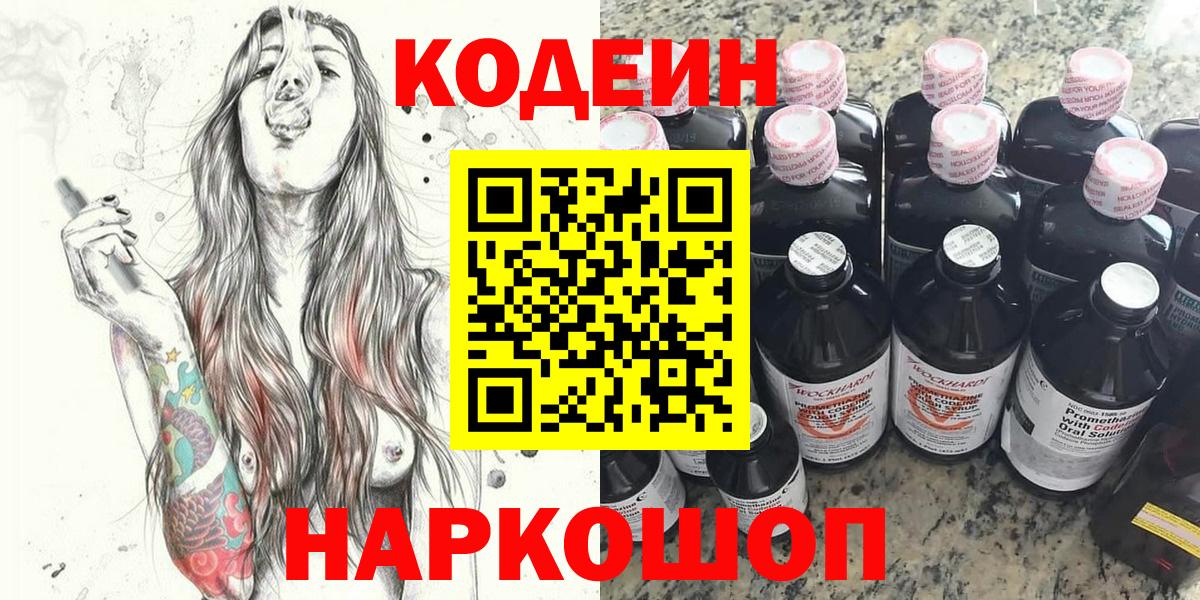 Курчатов  Кодеиновый сироп Lean Purple Drank  Вход с VPN 