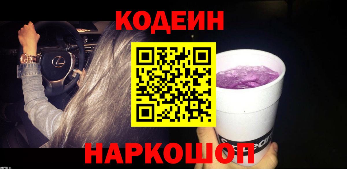 Codein напиток Lean (лин) Курчатов